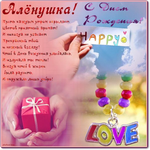 с днём рождения алёна поздравления