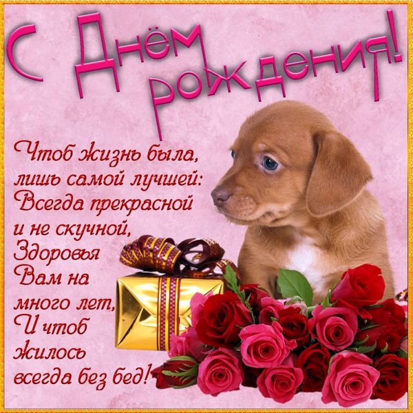 с день рождение