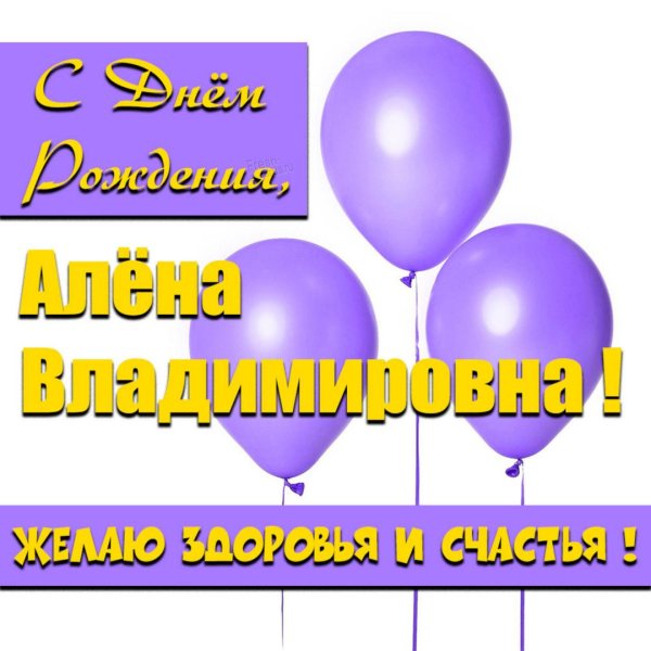 елена владимировна с днем рождения