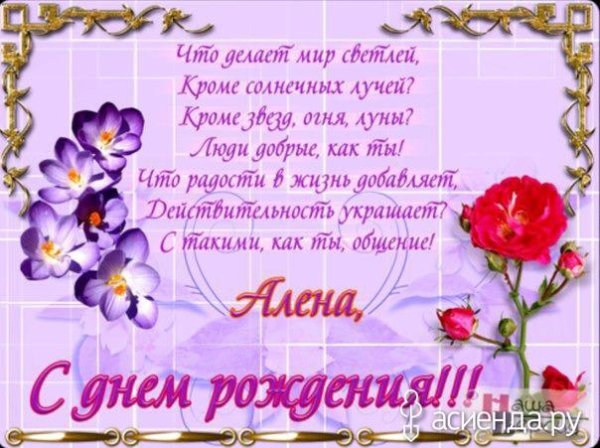 поздравления с днём рождения алёне красивые