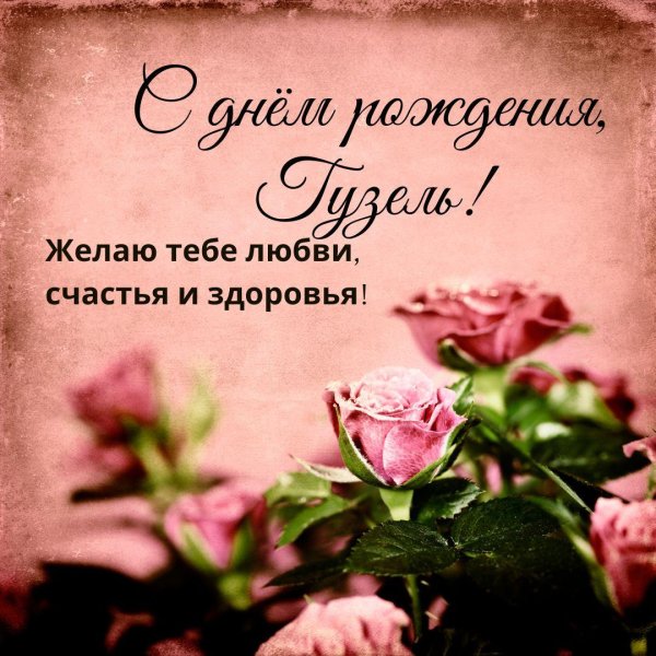 с днем рождения гузель