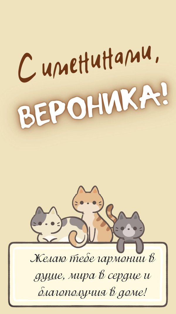 с днем рождения вероника