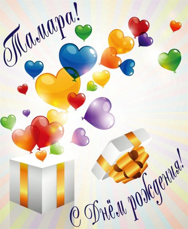 с день рождение