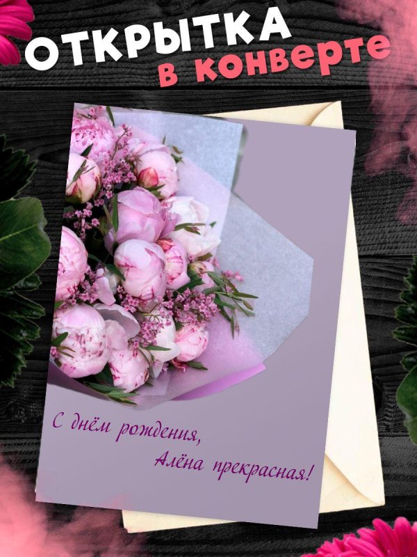 поздравительная открытка