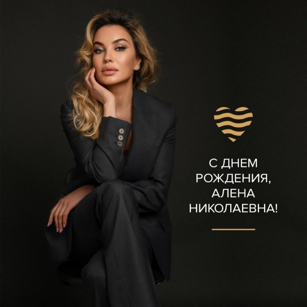 алёна николаевна с днём рождения