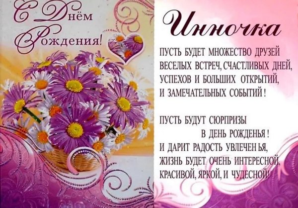 с днем рождения инна