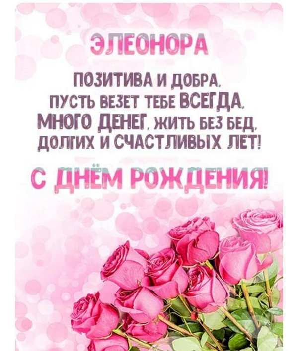элеонора с днем рождения