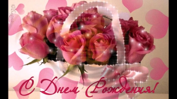 день рождение