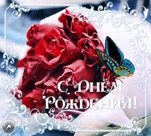 с день рождение