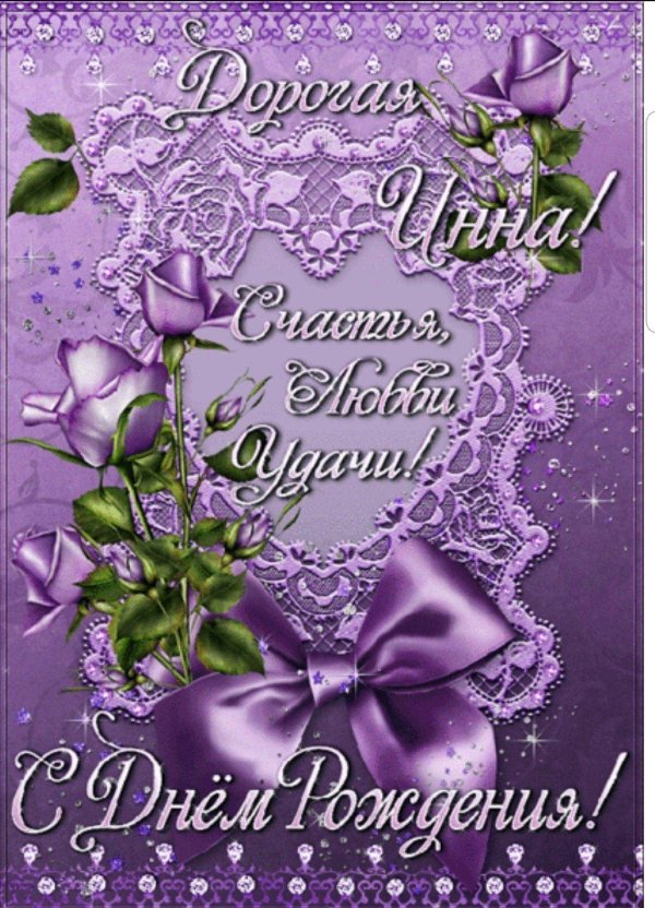 открытка с днём рождения женщине инна