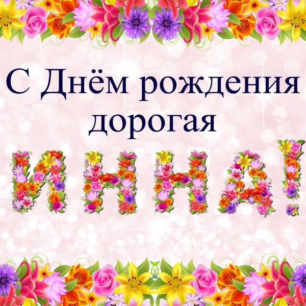с днем рождения инна