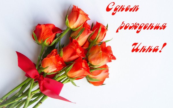 с днем рождения инна