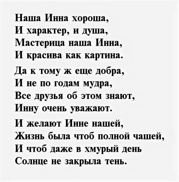 поздравление для инны