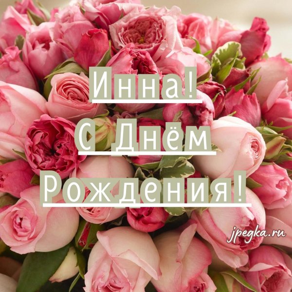 Инна с днем рождения с пожеланиями