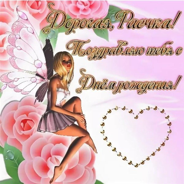 с днём рождения вера