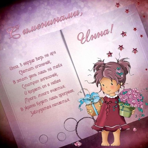 инна с днем ангела