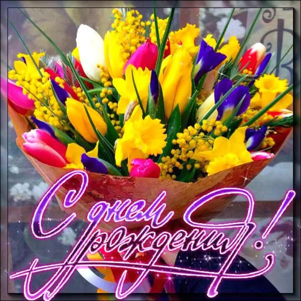 поздравляем с днем рождения цветы