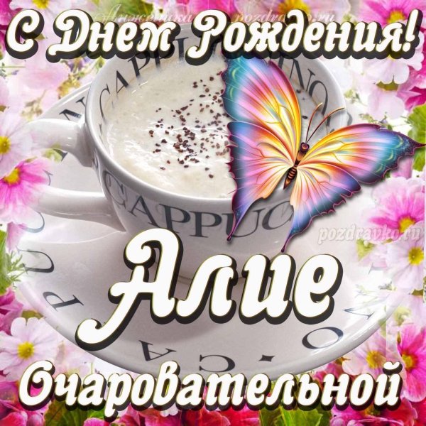 алиса с днем рождения