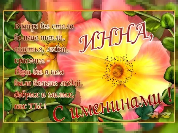 именины у инны