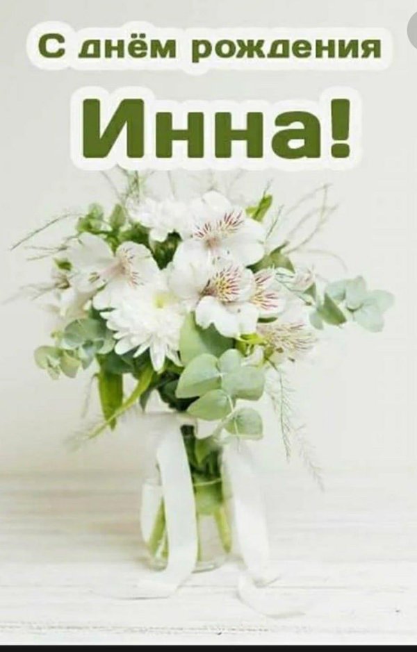 открытка с днём рождения женщине инна
