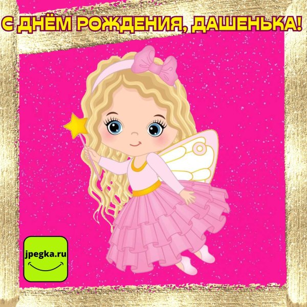 с днём рождения девочке дашеньке