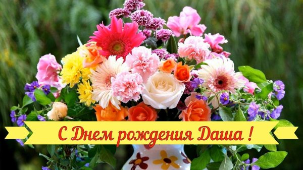 даша с день рождения