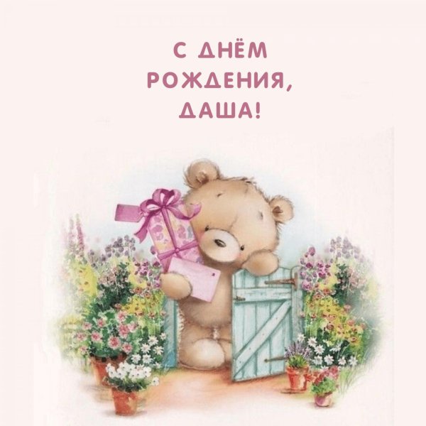 открытка ко дню рождению