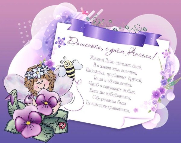 поздравления с днём ангела подруге