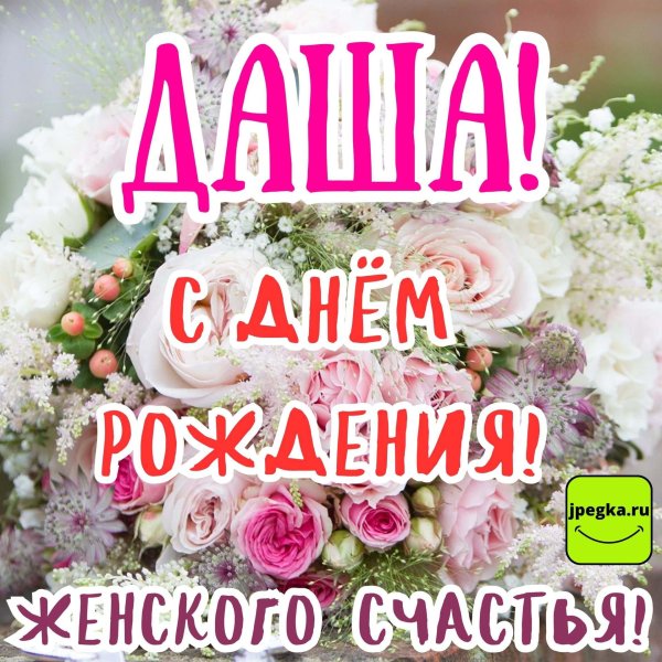 даша с день рождения