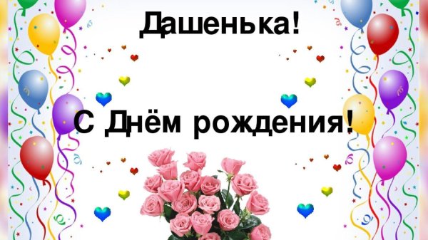 даша с день рождения