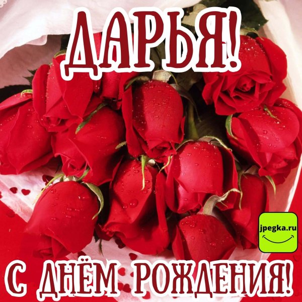 с днём рождения дарья картинки