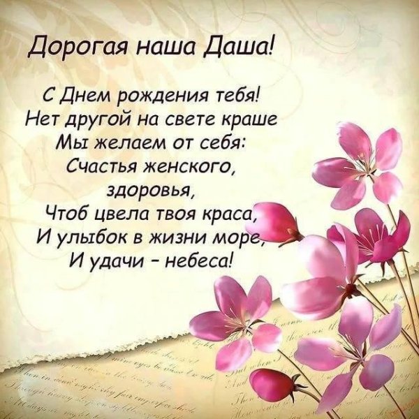 день рождения даша поздравления открытки