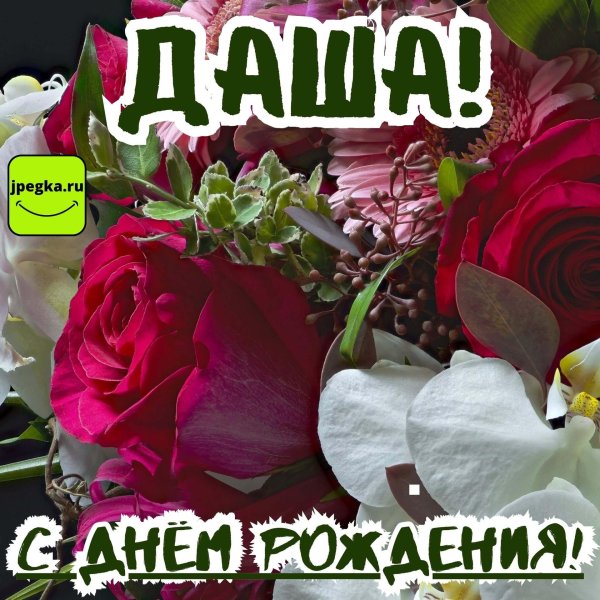 поздравление с днём рождения даше красивые