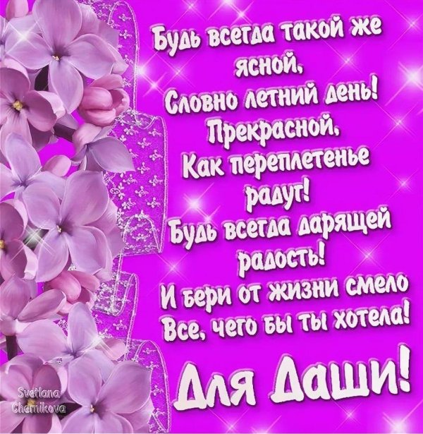 даша с день рождения