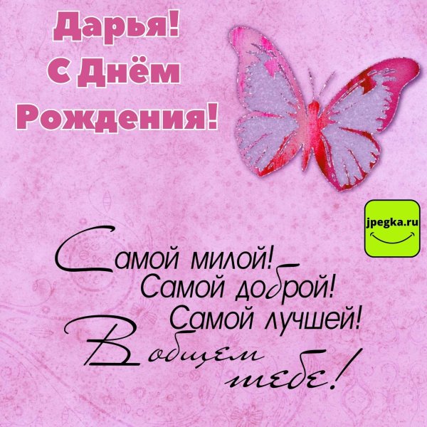 поздравление с днем рождения дарья
