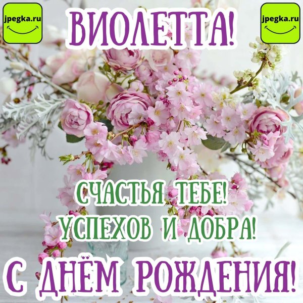 с днём рождения виолетта открытки красивые
