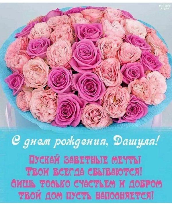 поздравить с днем рождения дашу