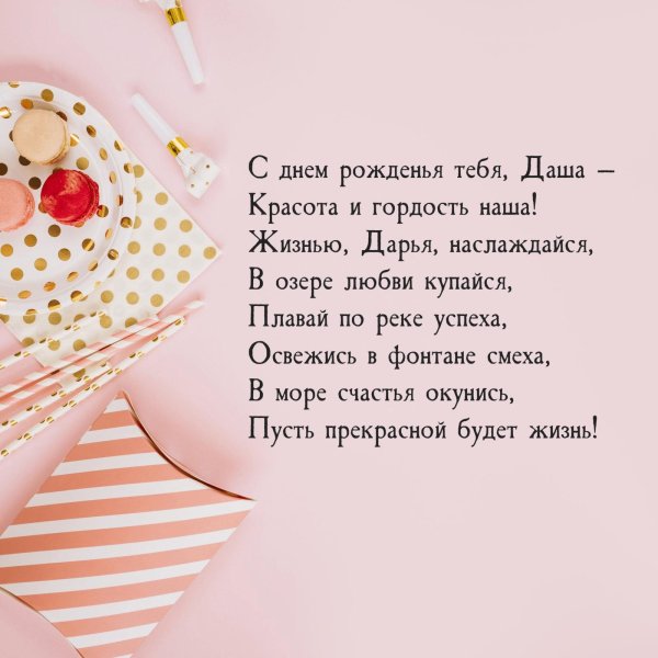 даша с день рождения