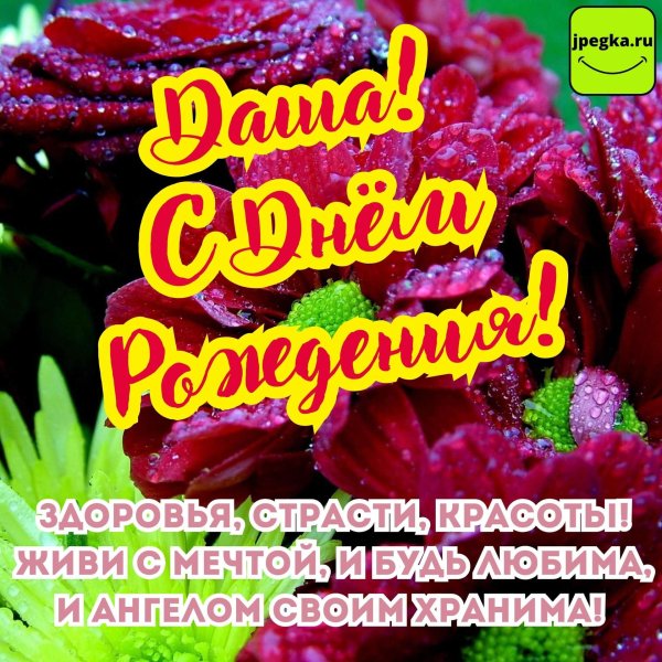 даша с день рождения