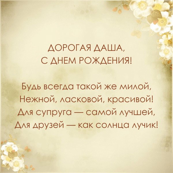 поздравление с днём рождения даше красивые