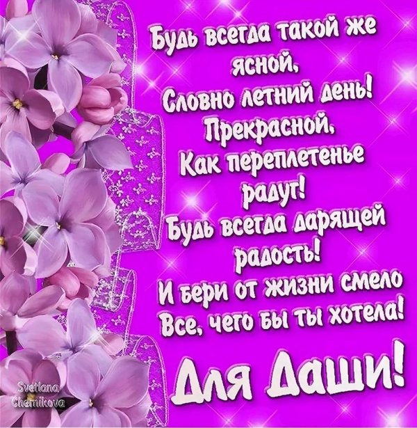 Даша с днем рождения