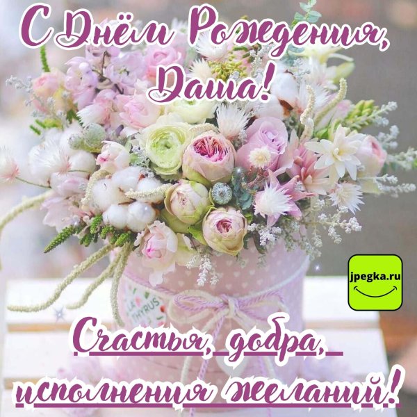 с днём рождения женщине даша открытки красивые
