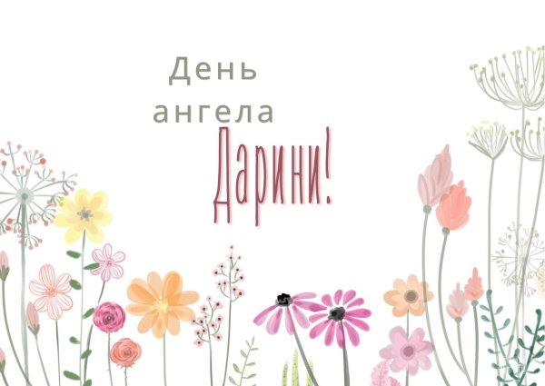 именины дарины