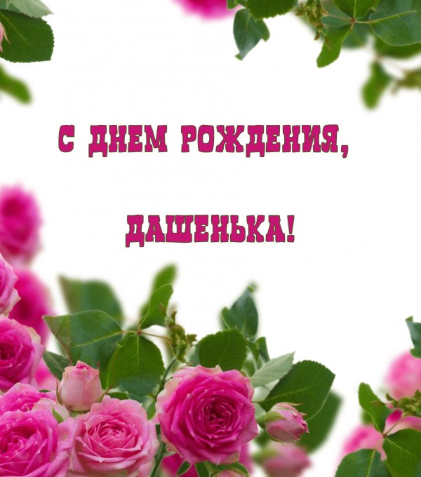 даша с день рождения