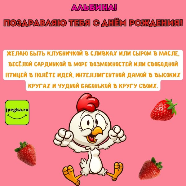 оригинальные тосты с днем рождения альбине