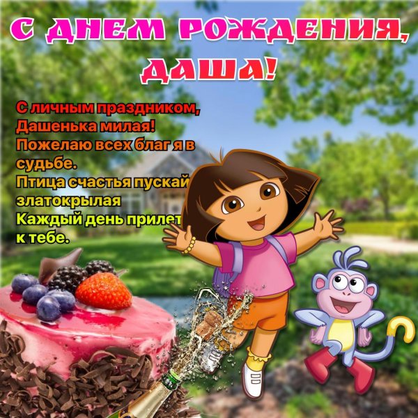 даша путешественница день рождения