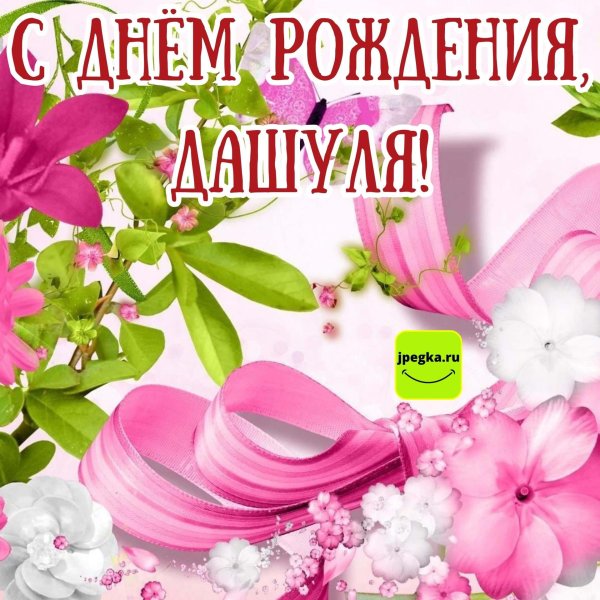 день рождения даша поздравления открытки