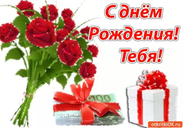 открытка с день рождения