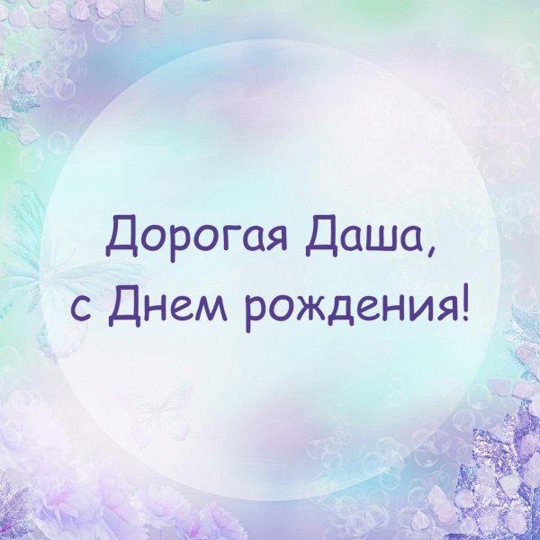 даша с день рождения