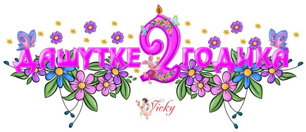 дашеньке 2 годика